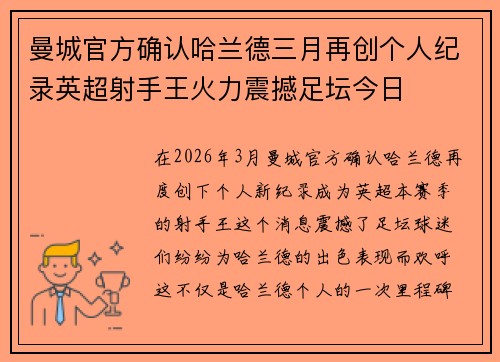 曼城官方确认哈兰德三月再创个人纪录英超射手王火力震撼足坛今日