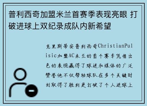 普利西奇加盟米兰首赛季表现亮眼 打破进球上双纪录成队内新希望