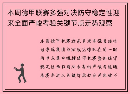 本周德甲联赛多强对决防守稳定性迎来全面严峻考验关键节点走势观察