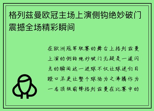 格列兹曼欧冠主场上演侧钩绝妙破门震撼全场精彩瞬间