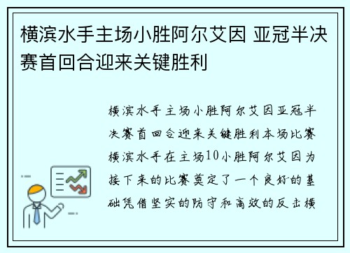 横滨水手主场小胜阿尔艾因 亚冠半决赛首回合迎来关键胜利