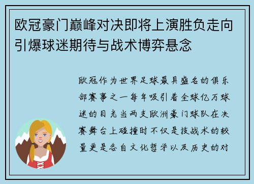 欧冠豪门巅峰对决即将上演胜负走向引爆球迷期待与战术博弈悬念