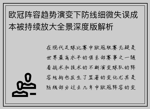 欧冠阵容趋势演变下防线细微失误成本被持续放大全景深度版解析