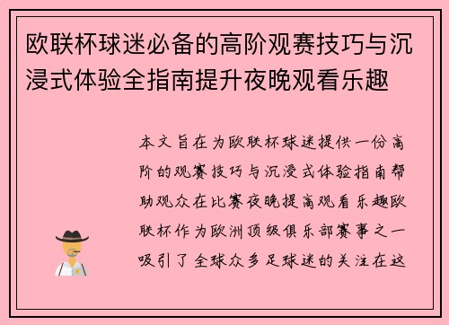 欧联杯球迷必备的高阶观赛技巧与沉浸式体验全指南提升夜晚观看乐趣