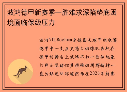 波鸿德甲新赛季一胜难求深陷垫底困境面临保级压力