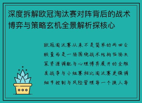 深度拆解欧冠淘汰赛对阵背后的战术博弈与策略玄机全景解析探核心