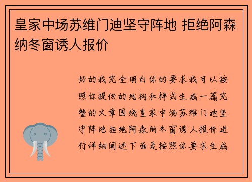 皇家中场苏维门迪坚守阵地 拒绝阿森纳冬窗诱人报价