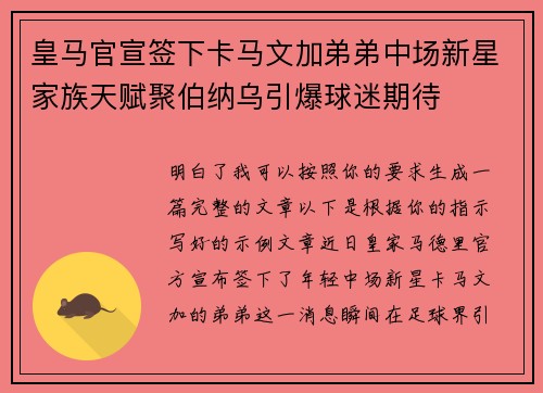 皇马官宣签下卡马文加弟弟中场新星家族天赋聚伯纳乌引爆球迷期待