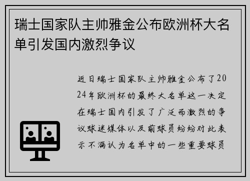 瑞士国家队主帅雅金公布欧洲杯大名单引发国内激烈争议
