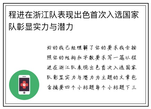 程进在浙江队表现出色首次入选国家队彰显实力与潜力