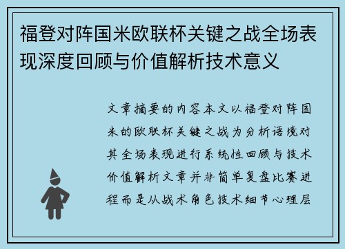 福登对阵国米欧联杯关键之战全场表现深度回顾与价值解析技术意义