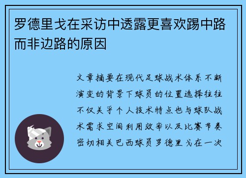 罗德里戈在采访中透露更喜欢踢中路而非边路的原因