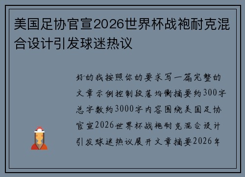 美国足协官宣2026世界杯战袍耐克混合设计引发球迷热议
