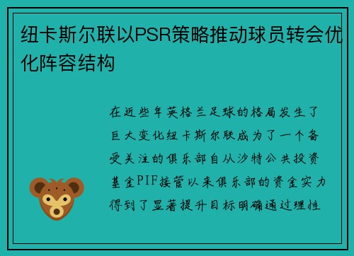 纽卡斯尔联以PSR策略推动球员转会优化阵容结构