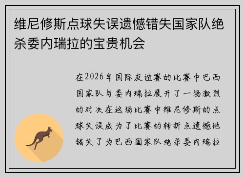 维尼修斯点球失误遗憾错失国家队绝杀委内瑞拉的宝贵机会