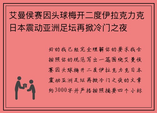 艾曼侯赛因头球梅开二度伊拉克力克日本震动亚洲足坛再掀冷门之夜