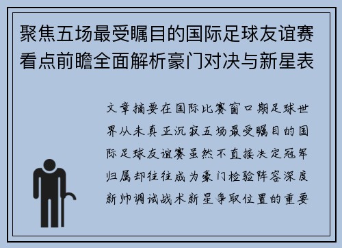 聚焦五场最受瞩目的国际足球友谊赛看点前瞻全面解析豪门对决与新星表现