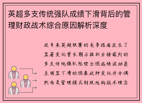 英超多支传统强队成绩下滑背后的管理财政战术综合原因解析深度
