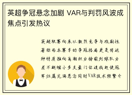 英超争冠悬念加剧 VAR与判罚风波成焦点引发热议