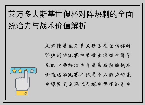 莱万多夫斯基世俱杯对阵热刺的全面统治力与战术价值解析