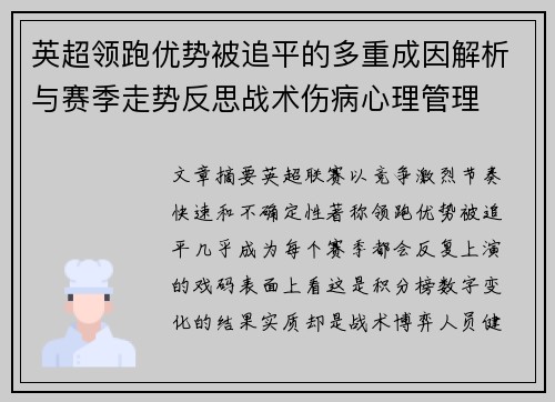 英超领跑优势被追平的多重成因解析与赛季走势反思战术伤病心理管理