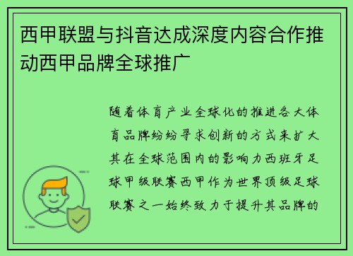 西甲联盟与抖音达成深度内容合作推动西甲品牌全球推广