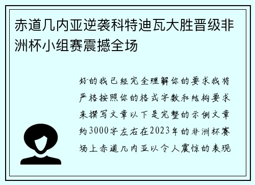 赤道几内亚逆袭科特迪瓦大胜晋级非洲杯小组赛震撼全场