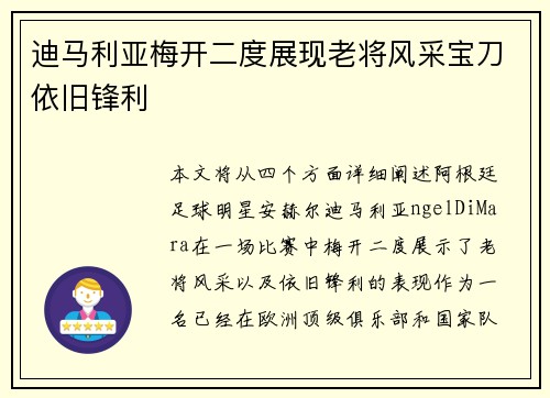 迪马利亚梅开二度展现老将风采宝刀依旧锋利