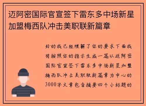 迈阿密国际官宣签下雷东多中场新星加盟梅西队冲击美职联新篇章