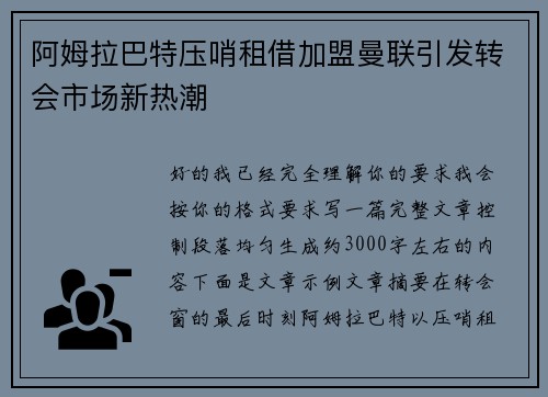 阿姆拉巴特压哨租借加盟曼联引发转会市场新热潮