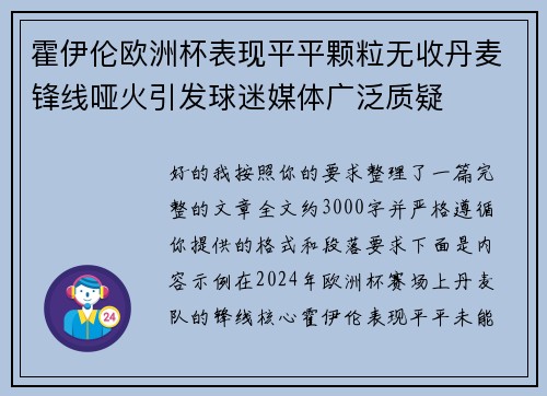 霍伊伦欧洲杯表现平平颗粒无收丹麦锋线哑火引发球迷媒体广泛质疑