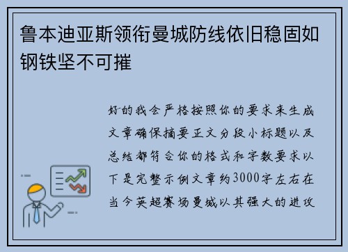 鲁本迪亚斯领衔曼城防线依旧稳固如钢铁坚不可摧