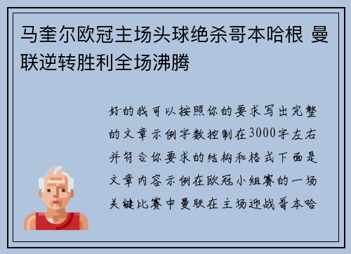 马奎尔欧冠主场头球绝杀哥本哈根 曼联逆转胜利全场沸腾