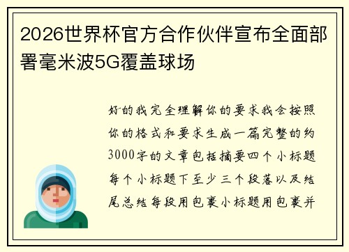 2026世界杯官方合作伙伴宣布全面部署毫米波5G覆盖球场