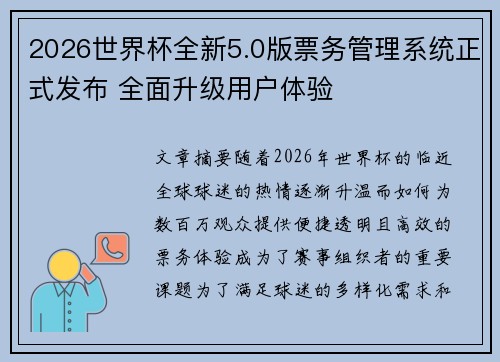 2026世界杯全新5.0版票务管理系统正式发布 全面升级用户体验