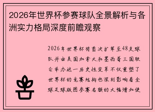 2026年世界杯参赛球队全景解析与各洲实力格局深度前瞻观察