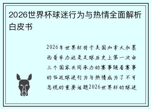 2026世界杯球迷行为与热情全面解析白皮书
