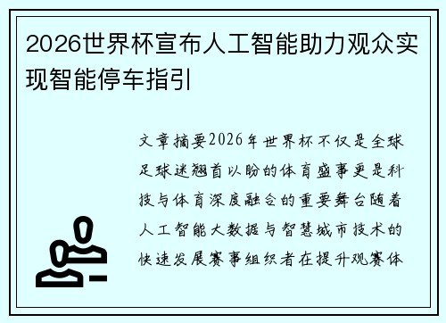 2026世界杯宣布人工智能助力观众实现智能停车指引