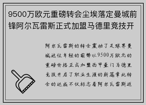 9500万欧元重磅转会尘埃落定曼城前锋阿尔瓦雷斯正式加盟马德里竞技开启新篇章