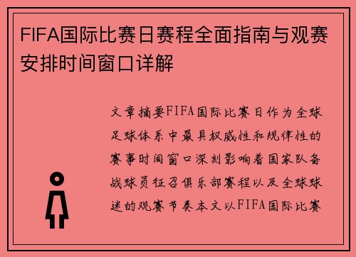 FIFA国际比赛日赛程全面指南与观赛安排时间窗口详解