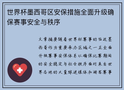 世界杯墨西哥区安保措施全面升级确保赛事安全与秩序