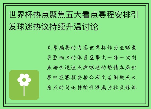 世界杯热点聚焦五大看点赛程安排引发球迷热议持续升温讨论