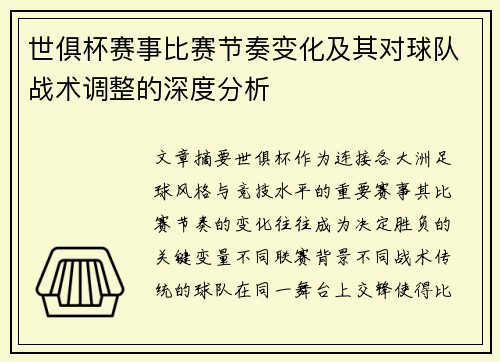 世俱杯赛事比赛节奏变化及其对球队战术调整的深度分析