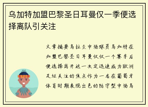 乌加特加盟巴黎圣日耳曼仅一季便选择离队引关注