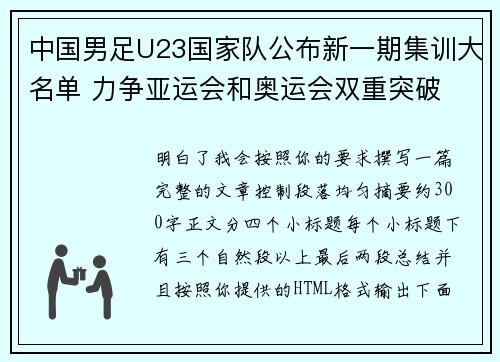中国男足U23国家队公布新一期集训大名单 力争亚运会和奥运会双重突破