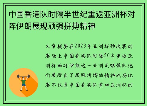 中国香港队时隔半世纪重返亚洲杯对阵伊朗展现顽强拼搏精神