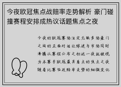 今夜欧冠焦点战赔率走势解析 豪门碰撞赛程安排成热议话题焦点之夜