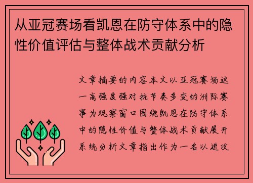 从亚冠赛场看凯恩在防守体系中的隐性价值评估与整体战术贡献分析