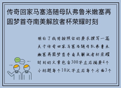 传奇回家马塞洛随母队弗鲁米嫩塞再圆梦首夺南美解放者杯荣耀时刻