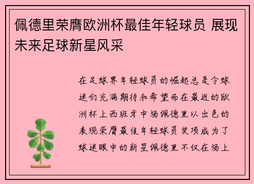 佩德里荣膺欧洲杯最佳年轻球员 展现未来足球新星风采